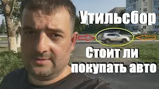 Утилизационный сбор - что будет с ценами на машины. ШОК!
