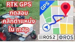 ROS2 OUTDOOR GPS ทดสอบวิ่งตามตำแหน่งในแผนที่