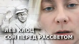 Сон перед рассветом. Лев Клоц / The Dream Before Dawn. Lev Klotz