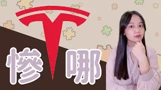 特斯拉Tesla(TSLA)爛財報，盤後卻大漲12%？！