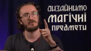 Дизайнимо магічні предмети для НРІ/ДнД | Майстерня ДМа 28