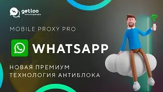 Mobile Proxy Pro - новая технология антиблокировки WhatsApp с Getcourse от Гетлу