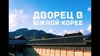 ДВОРЕЦ КЁНБОКУН В КОРЕЕ / SOUTH KOREA