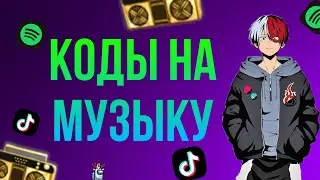 ID на музыку в роблоксе из тик тока [9 песен] | ROBLOX | Коды на музыку в роблокс из тик тока