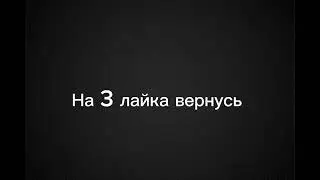 Возвращаться?
