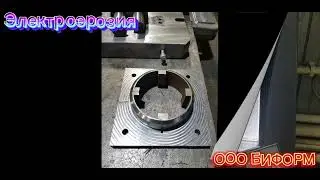 Электроэрозионная обработка #оообиформ
