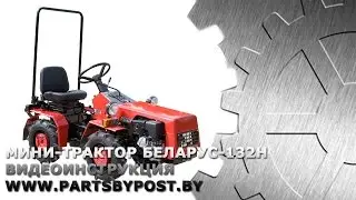 Мини-трактор Беларус-132Н. Видеоинструкция. Tractor Belarus-132H. Video instruction.