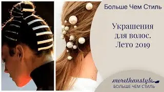 Украшения для волос. Лето 2019.