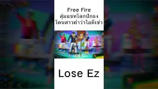 Free Fire สุ่มแชทโลกปักธงโดนสาวด่าว่าไอดีเช่า!!