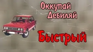 Оккупай-дебиляй! Быстрый.