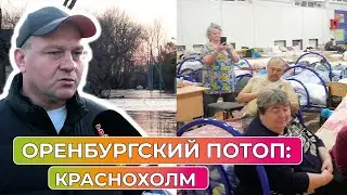 Краснохолм: Паводок в Оренбуржье