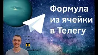 #24. Как формулой по изменению ячейки отправить сообщение в Телеграм