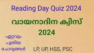 വായനാദിന ക്വിസ് 2024 | Reading Day Quiz 2024 | സാഹിത്യ ക്വിസ് 2024 | GK Malayalam