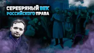 Серебряный век российского права
