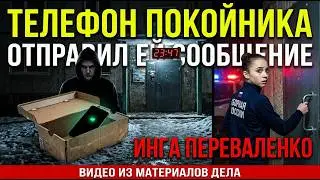 «Я УЖЕ У ПОДЪЕЗДА» — НАПИСАЛ ПОКОЙНИК. ИНГА ПЕРЕВАЛЕНКО, 17 ЛЕТ. ДЕЛО ЗАГОРУЛЬКО