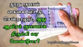 நூறு ரூபாய் கையை விட்டு சென்றாலும், அது ஆயிரம் ரூபாயாக திரும்பி வர வேண்டுமா?