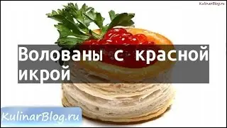 Рецепт Волованы с краснойикрой