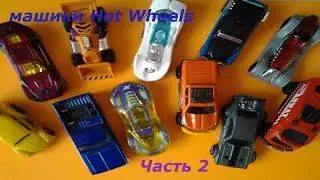 Супер машинки. Крутые тачки Hot Wheels. Часть 2.