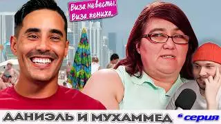 ВАФЕЛЬНЫЙ ТОРТ   ► Виза НЕВЕСТЫ виза ЖЕНИХА  -  Даниэль и Мухаммед ►  6 выпуск