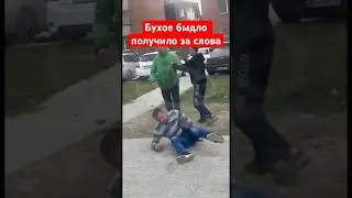 Бухое быдло получило за слова 👊