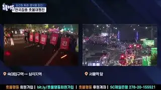 경찰추산 1만 6천여명의... 경찰추산 1만 6천여명의...- 20221022 촛불집회