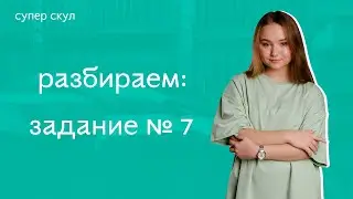 СУПЕР РУССКИЙ - 7 ЗАДАНИЕ - ЕГЭ 2021