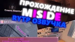 ПРОХОЖДЕНИЕ MISIDE - RYTP ОЗВУЧКА