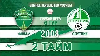 ФШМ-2 - Спутник 2008 2тайм 2022-02-27