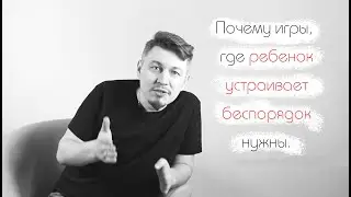 Почему игры, где ребенок устраивает беспорядок нужны и полезны?