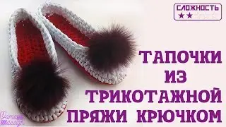 Тапочки из трикотажной пряжи крючком  Видео мастер класс
