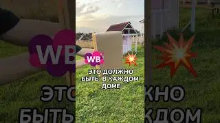 Артикул: 164161922 #wb #длядома #wildberries #обзорпокупок #wbonline #находка #wbpartner #распаковка