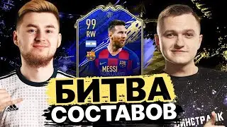 БИТВА СОСТАВОВ | МЕССИ 99 | FORLAN