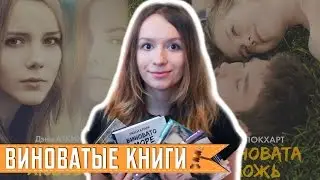 Кто виноват? (Виноваты звезды, Виновата ложь, Виновата любовь, Виновато море)