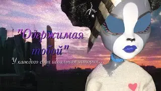 Stopmotion: Одержимая тобой ||у каждого своя идеальная история🥀|| финальные серии✔️