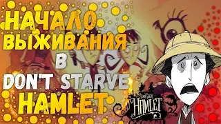 ВЫЖИВАНИЕ С НУЛЯ...Прохождение Don't Starve Hamlet