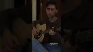 Кукушка - В.Цой