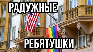 Радужные Весёлые и Еловые ЛГБТешники