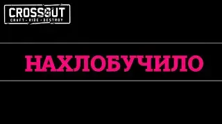 Crossout  КОГДА ПОФИКСЯТ БАГ???