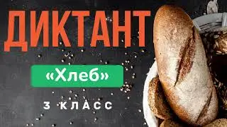 Entrance DICTATION in Russian for 3rd grade. Title of dictation: 