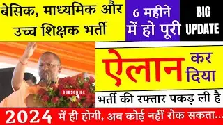 बेसिक माध्यमिक और उच्च शिक्षक भर्ती 2024 में ही...🔥✅ #teacherjobs #newvacancy2024