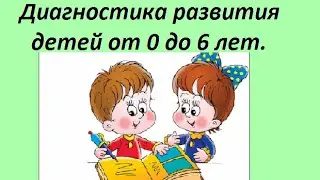 Diagnostics of children's development from 0 to 6 years old at home