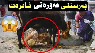 تا ئـێستا پەرستنی عەورەتی ئـافرەتت بیستوە ..!! سەیرترین ئـاینەکانی جیهان ..!!