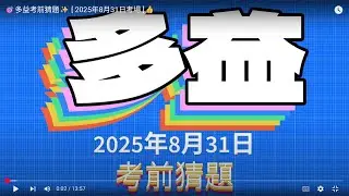 🎯多益考前猜題✨ [ 2025年8月31日考場 ]👍