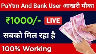 Bank Account पर 5000 मिलेगा || Paytm account पर 1000 मिलेगा ||  33 घंटा में ऑफर खत्म हो जाएगा जल्दी