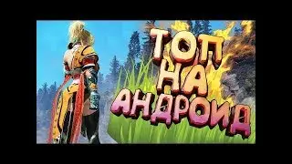ТОП 5 ЛУДШЫХ ИГР НА АНДРОИД :-)))|BraTishka