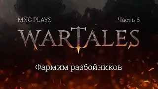 Играем в Wartales 2022 - 6. Легкий подфарм брони на разбойниках