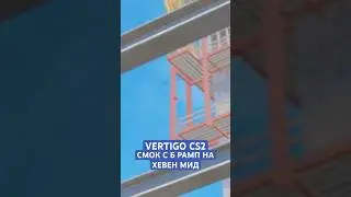 VERTIGO CS2 СМОК С Б РАМП НА ХЕВЕН | РАСКИД СМОКОВ НА VERTIGO CS2 