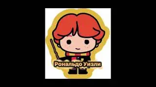 Золотое трое!Гарри Поттер,Рональдо Уизли,Гермиона Грейнджер.✌️Спасибо за 12 подписчиков)💗🍏