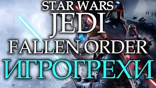 Star Wars Jedi: Fallen Order игрогрехи, ошибки, косяки, ляпы