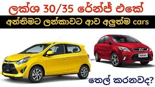 Best Low price Brand new cars price list in Sri Lanka 2023, Toyota Wigo, Passo, Suzuki swift, Baleno